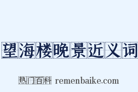 望海楼晚景近义词是什么意思的图片